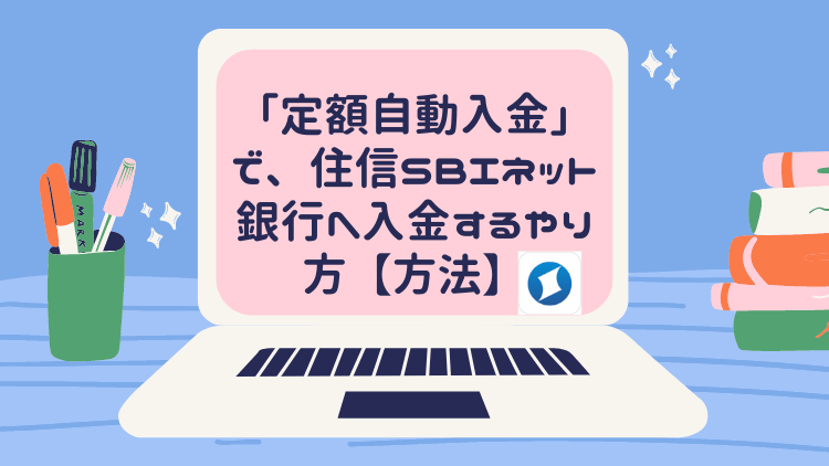 定額自動入金 で 住信sbiネット銀行へ入金するやり方 方法 Yasuhiroの つみたて貯金箱