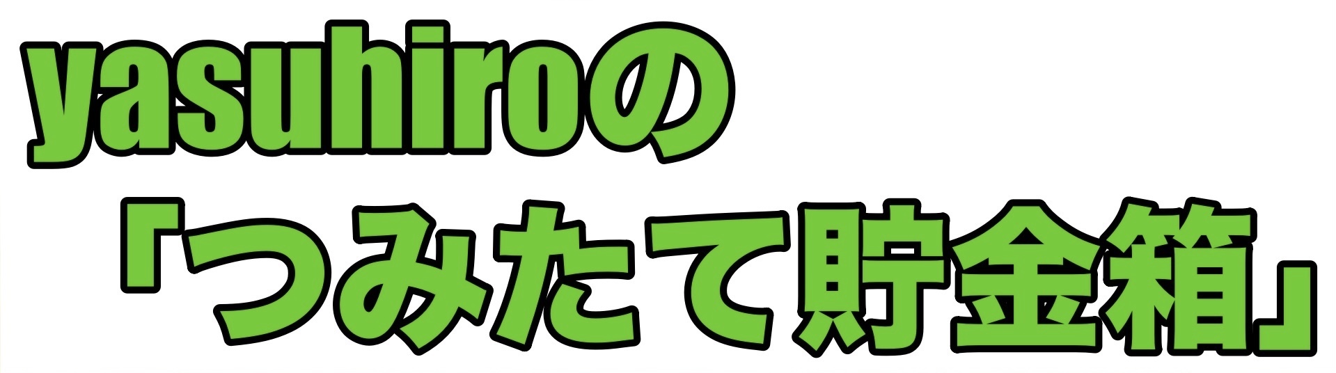 yasuhiroの「つみたて貯金箱」